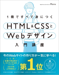 1冊ですべて身につくHTML ＆ CSSとWebデザイン入門講座