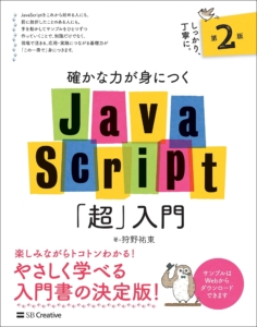 確かな力が身につくJavaScript「超」入門