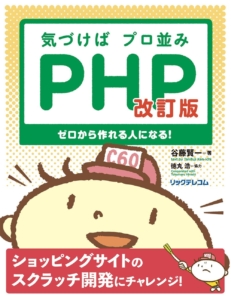 気づけばプロ並みPHP 改訂版--ゼロから作れる人になる!