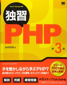 独習PHP 第4版