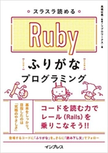 スラスラ読める Rubyふりがなプログラミング (ふりがなプログラミングシリーズ)