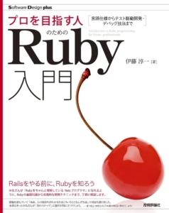 プロを目指す人のためのRuby入門 言語仕様からテスト駆動開発・デバッグ技法まで Software Design plus